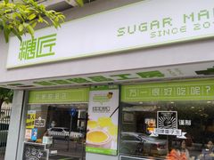 门面-糖匠(垂虹路店)