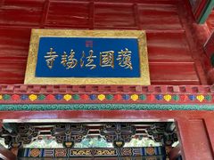 -护国法轮寺