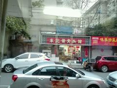 门面-东北酱骨头馆(蓁巷店)
