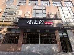 门面-锅来乐地锅鸡(安亭店)