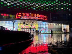 -百联川沙购物中心