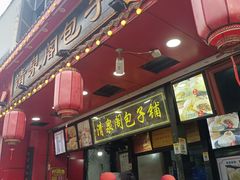 -清泉阁包子铺(中山路店)