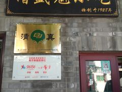 门面-增盛魁小吃店
