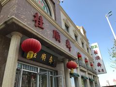 -芦庄子桂顺斋(和平路总店)