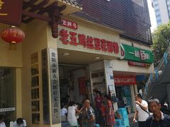 门面-老五鸡丝豆花面粉(瑞金北路68号院店)