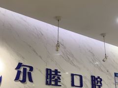 -深圳尔睦丽沙口腔门诊部(丽沙花都店)