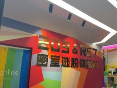 -203密室体验馆·逃脱·聚会·亲子(工体店)
