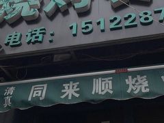 门面-同来顺烧烤餐厅(哈尔滨道店)