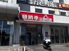 -顺鹅季·非遗烧鹅(六道口店)