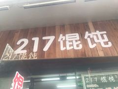 门面-217笋干馄饨