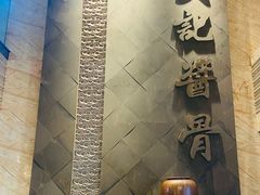 -吴记酱骨炖菜馆(西大直街店)