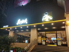 门面-真功夫(彩田路店)