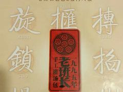 -老班长手工灌汤包老店(东山店)