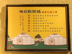 -格日勒阿妈蒙古厨房(大召店)