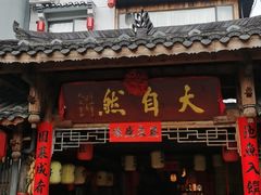 -大自然(鲁家村店)