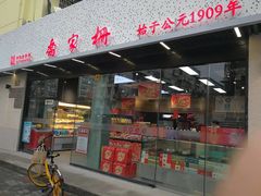 门面-乔家栅(大木桥路店)