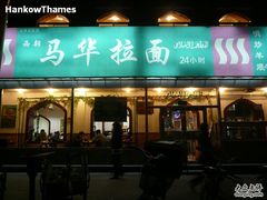 门脸儿-西部马华清真兰州牛肉面·烧烤夜市(关东店)
