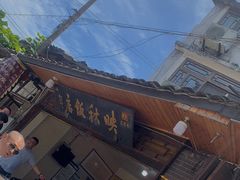 -映秋饭店(李庄总店)