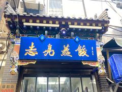 -志亮灌汤蒸饺·清真(庙后街店)