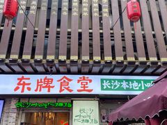 -东排食堂长沙小吃大排档(五一广场店)