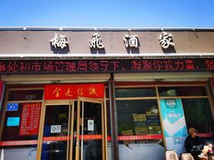 门面-梅飞酒家(桑园路店)
