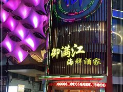 门面-御满江海鲜酒家(洛溪新城店)