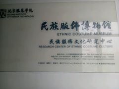 -北京服装学院民族服饰博物馆