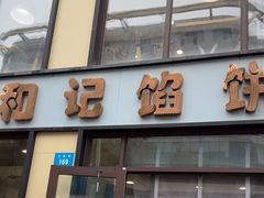 -和记馅饼(七星街店)