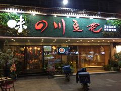 门面-川味堂·四川豆花(八卦岭店)
