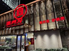 -潮州府·潮菜·砂锅粥(徐家汇店)