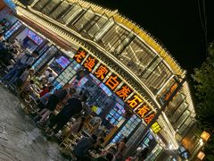 -老渔家白族石板烧旗舰店