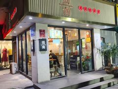-囿面传统制面馆(中央路店)
