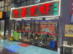 门面-九喜龙虾(凤城六路直营店)