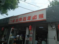 -清真·老门框爆肚涮肉·中华老字号(丰管路店)