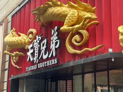 -天宝兄弟(前海壹方城店)