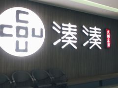 门面-湊湊火锅·茶憩(世博大道店)