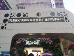 -深圳美莱医疗美容医院