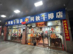 -阿秋牛排(湖心街店)