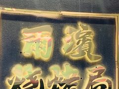 -尔滨烧烤局·炭火铁签小串