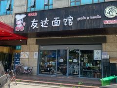 门面-友达面馆(二七南路店)
