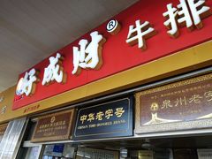 门面-好成财牛排馆(涂门街总店)