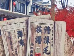 -清漾毛氏文化村