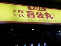 -无影脚佛山陈氏盲公丸始创店(飞鸿街店)