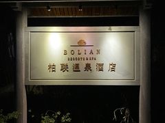 -和顺柏联温泉