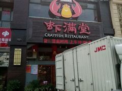 -虾满堂(金平路店)