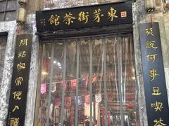 -東茅街茶馆