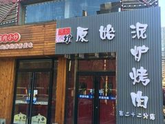门面-原始泥炉烤肉(总店)