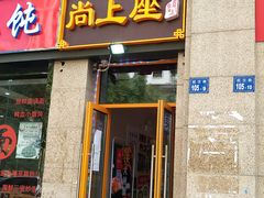 门面-尚上座