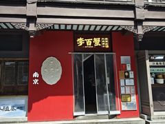 -李百蟹·江南蟹黄面·河景餐厅(夫子庙总店)