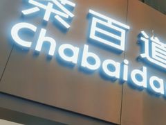 -茶百道(大兴绿地缤纷城店)